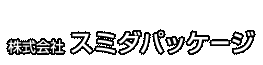 株式会社 スミダパッケージ